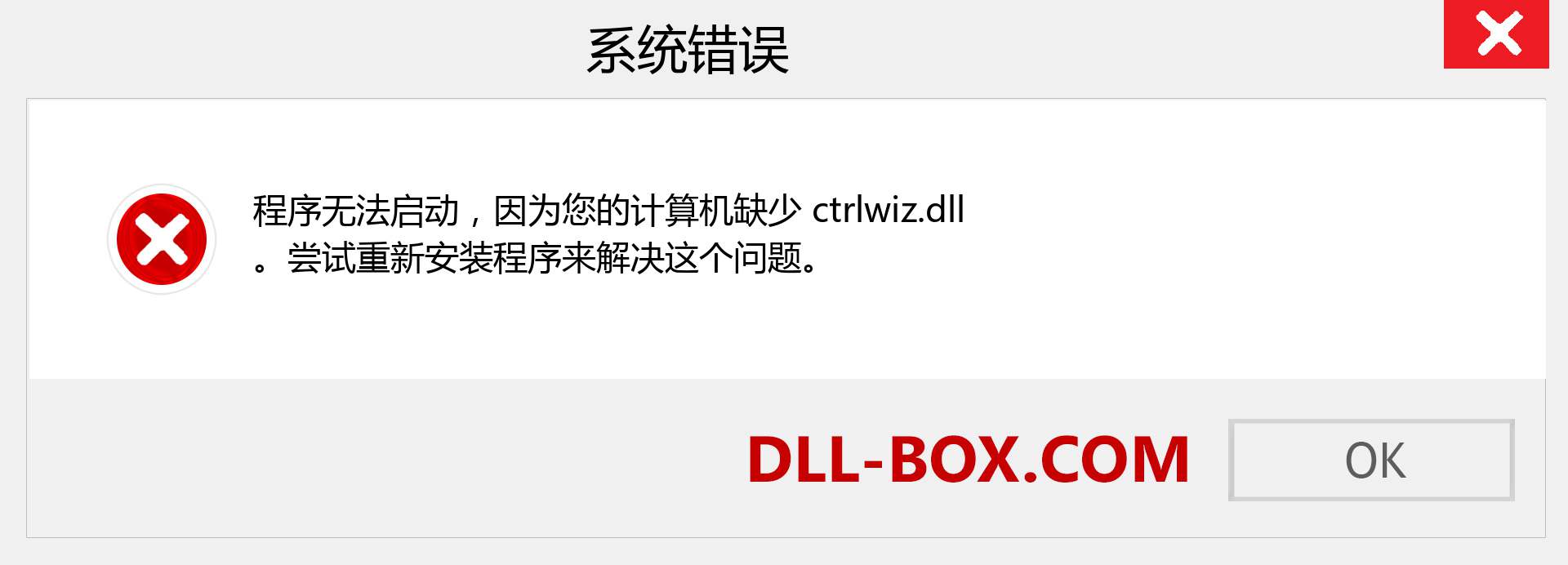 ctrlwiz.dll 文件丢失？。 适用于 Windows 7、8、10 的下载 - 修复 Windows、照片、图像上的 ctrlwiz dll 丢失错误